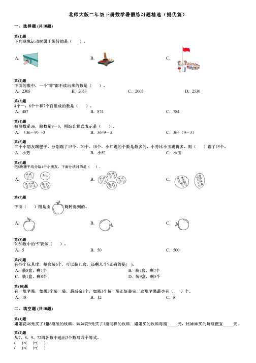 北师大版二年级下册数学暑假练习题精选(提优篇)