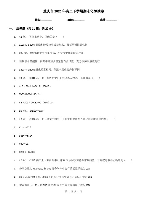 重庆市2020年高二下学期期末化学试卷