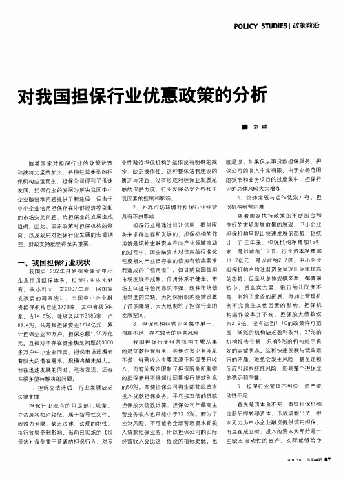 对我国担保行业优惠政策的分析