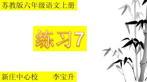 苏教版六年级语文上册练习7