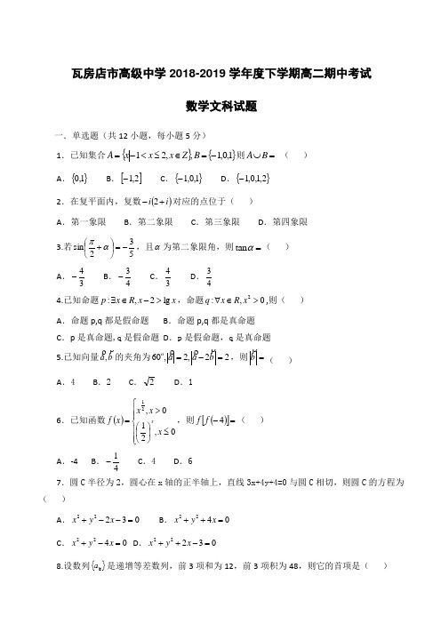 辽宁省大连瓦房店市高级中学2018-2019高二下学期期中考试数学(文)试卷附答案