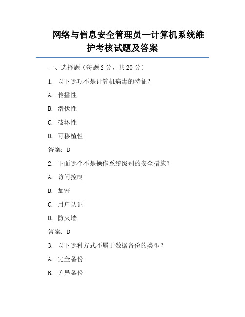 网络与信息安全管理员—计算机系统维护考核试题及答案