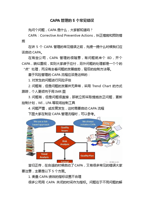 CAPA管理的5个常见错误