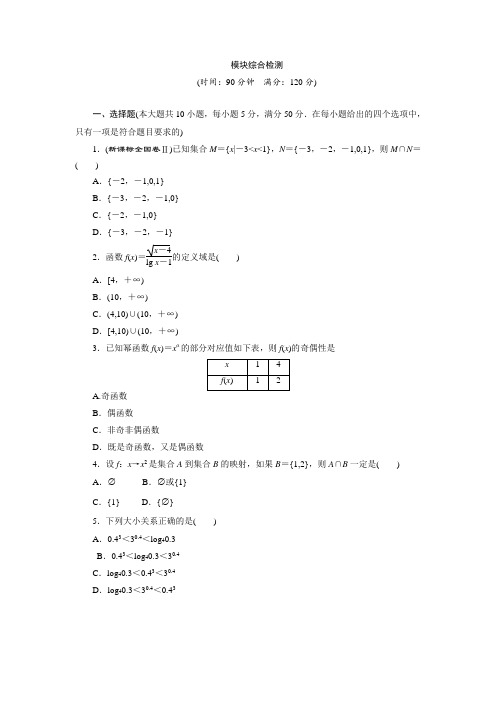 2017-2018学年高中数学北师大必修1：模块综合检测 含