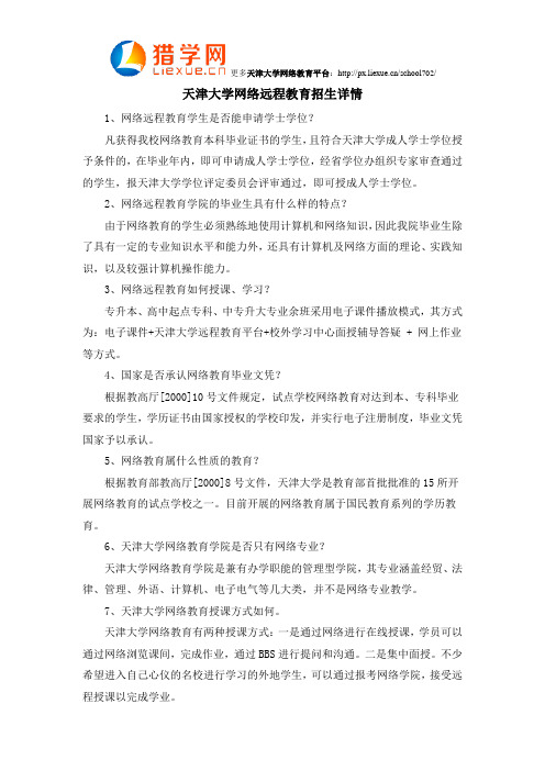 天津大学网络远程教育招生详情