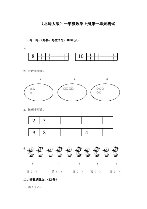 北师大版小学一年级上册数学第一单元试卷等.DOC