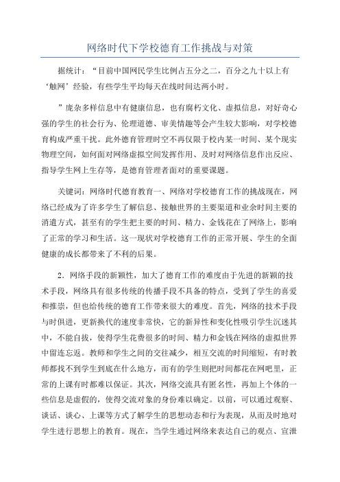 网络时代下学校德育工作挑战与对策