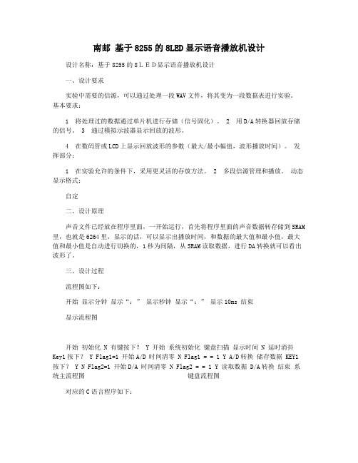 南邮 基于8255的8LED显示语音播放机设计