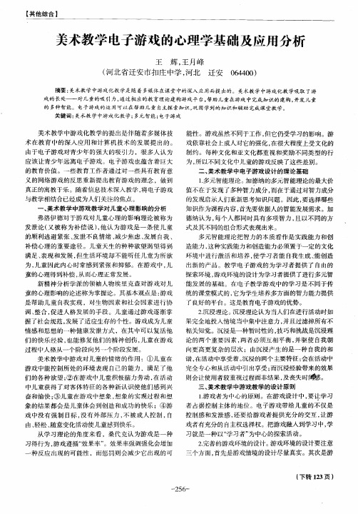 美术教学电子游戏的心理学基础及应用分析