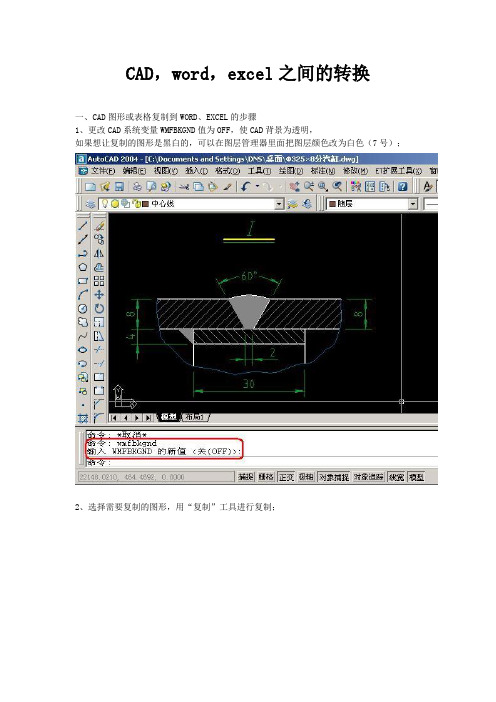 CAD,word,excel之间的转换