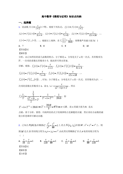 高考数学压轴专题(易错题)备战高考《推理与证明》真题汇编含解析