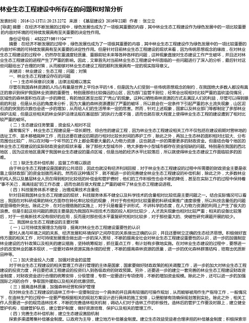 林业生态工程建设中所存在的问题和对策分析