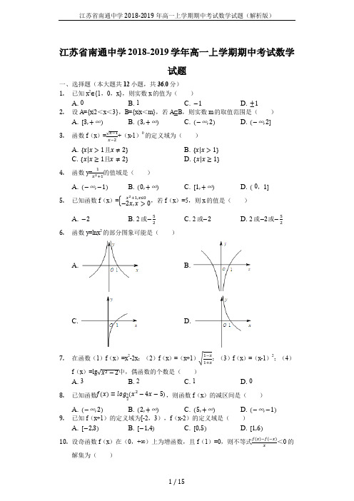 江苏省南通中学2018-2019年高一上学期期中考试数学试题(解析版)