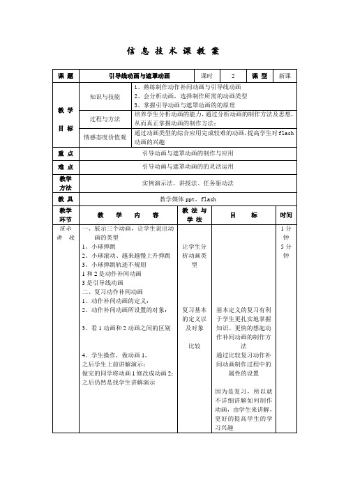 信 息 技 术 课 动作补间动画与引导线动画 教 案