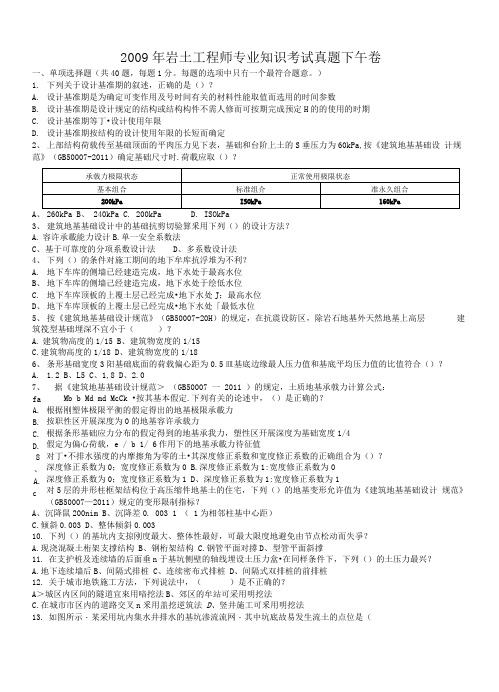 2009年岩土工程师专业知识考试真题下午卷