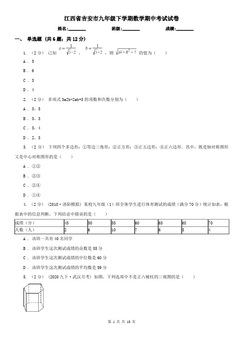 江西省吉安市九年级下学期数学期中考试试卷