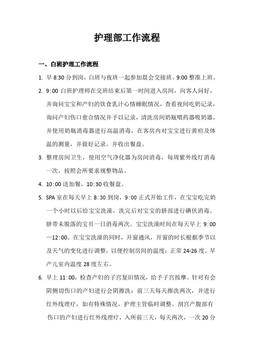 月子中心护理部白夜班工作流程