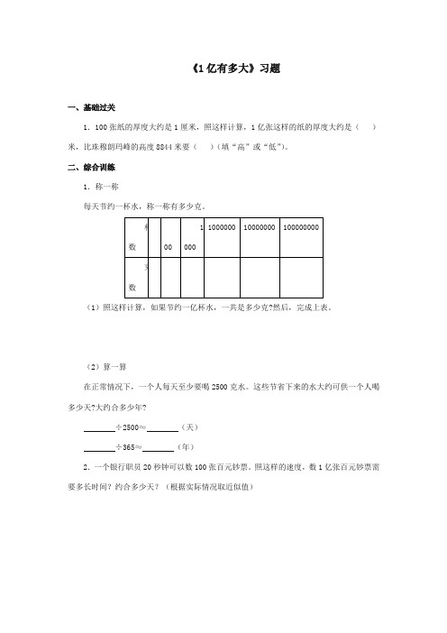 2017-2018年新课标人教版小学数学四年级上册《1亿有多大》习题(名校内部资料)【精编】