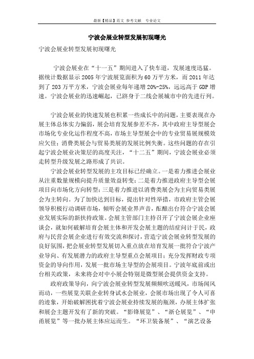 宁波会展业转型发展初现曙光