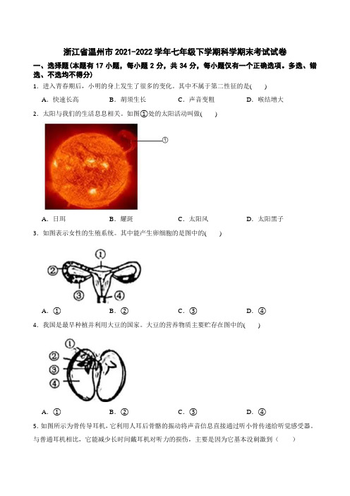 浙江省温州市2021-2022学年七年级下学期期末学业水平考试科学试题