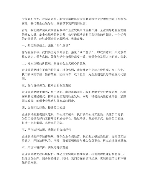 企业领导_发声亮剑发言稿