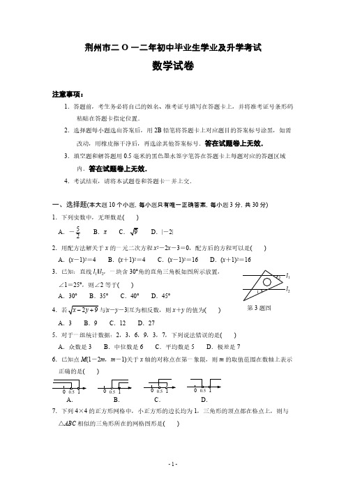 2012年湖北省荆州市中考数学试题及答案-推荐下载