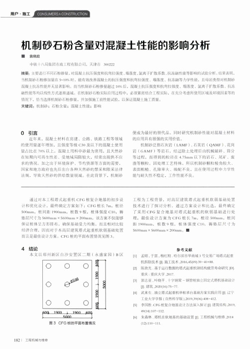 机制砂石粉含量对混凝土性能的影响分析