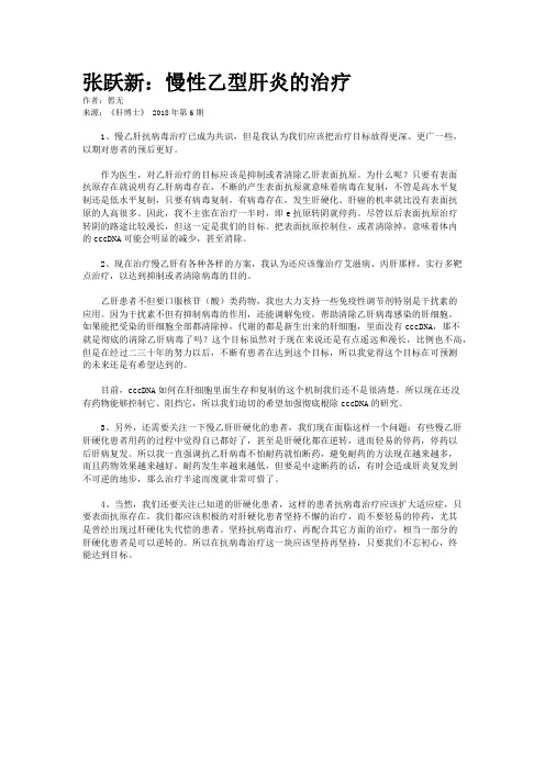 张跃新：慢性乙型肝炎的治疗