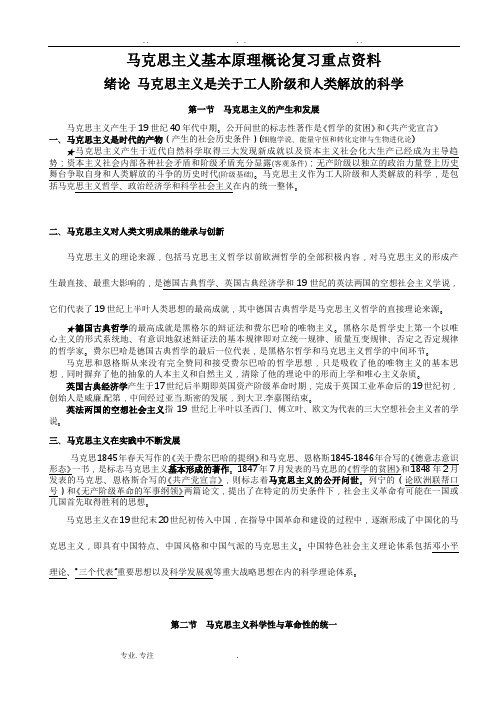 马克思主义基本原理概论复习提纲