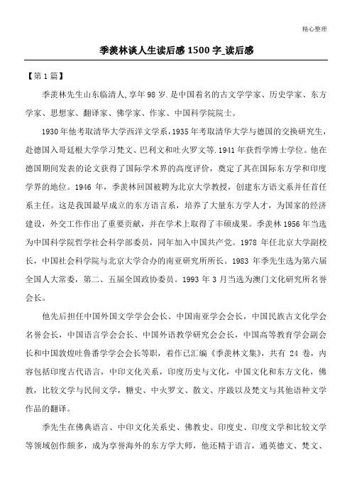 季羡林谈人生读后感1500字_读后感