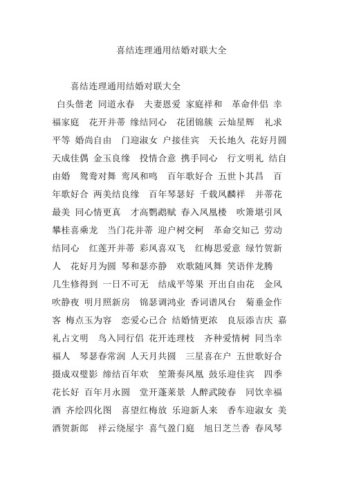 喜结连理通用结婚对联大全
