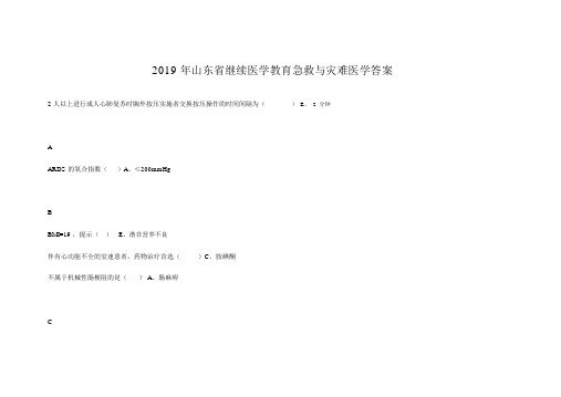 2019年山东省继续医学教育急救与灾难医学答案