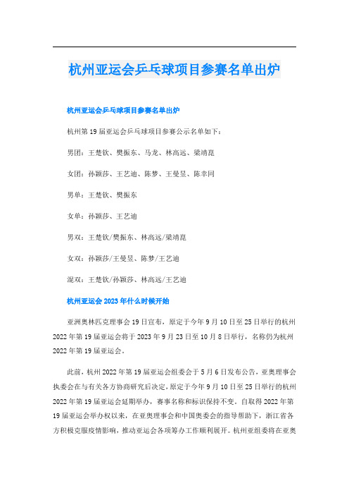 杭州亚运会乒乓球项目参赛名单出炉