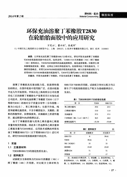 环保充油溶聚丁苯橡胶T2830在轮胎胎面胶中的应用研究