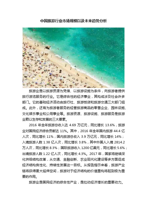 中国旅游行业市场规模以及未来趋势分析