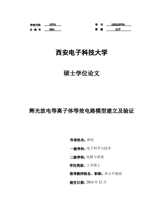 辉光放电等离子体等效电路模型建立及验证