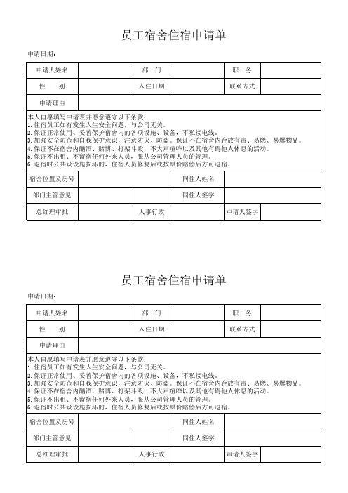 员工宿舍入住申请表1