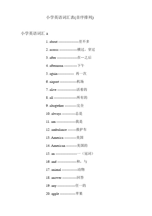 小学英语词汇表(音序排列)