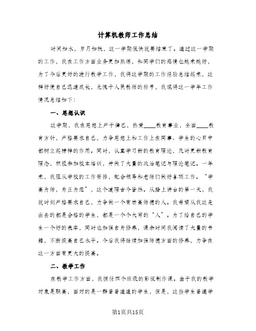 计算机教师工作总结（5篇）