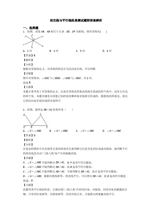 相交线与平行线经典测试题附答案解析