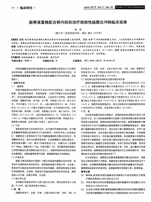 脑脊液置换配合鞘内给药治疗结核性脑膜炎36例临床效果