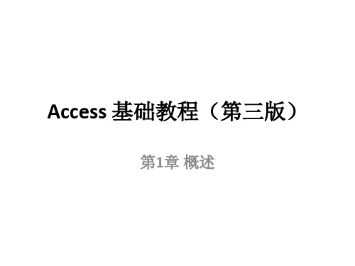 全套课件 《Access基础教程(第三版)》-于繁华