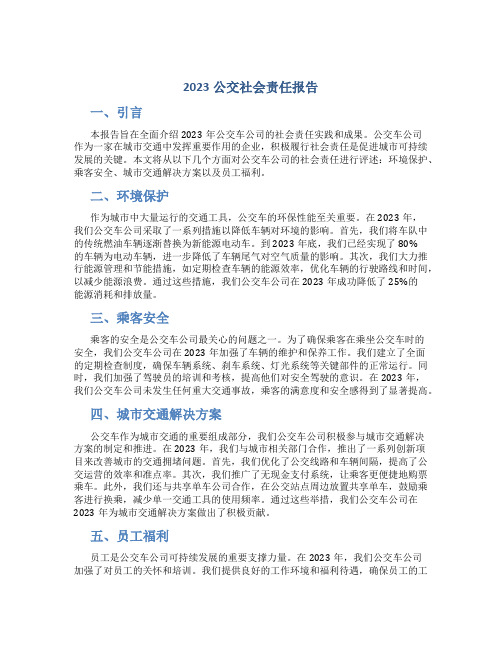 2023公交社会责任报告