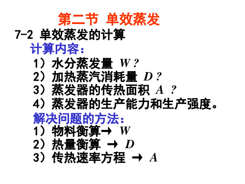 第二节  单效蒸发和真空蒸发