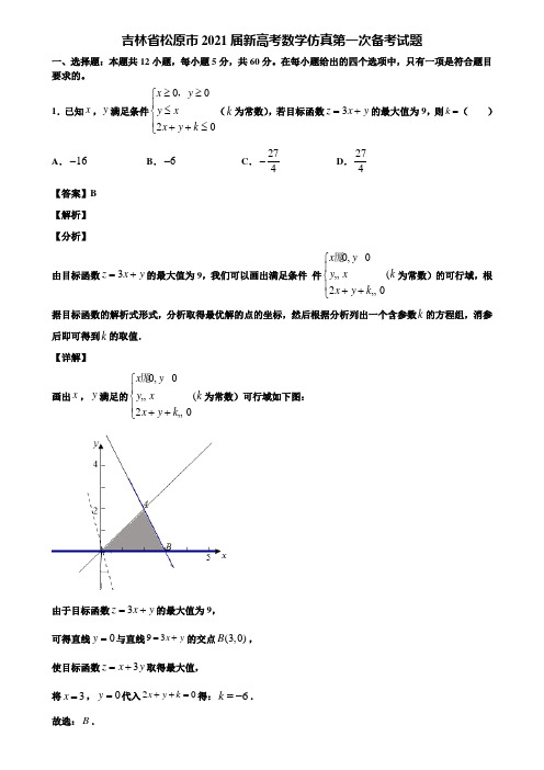 吉林省松原市2021届新高考数学仿真第一次备考试题含解析