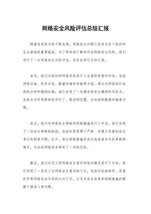 网络安全风险评估总结汇报