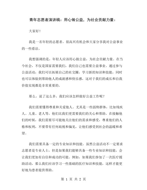 青年志愿者演讲稿：用心做公益,为社会贡献力量