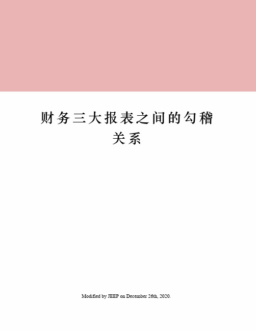 财务三大报表之间的勾稽关系