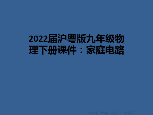 2022届沪粤版九年级物理下册课件：家庭电路