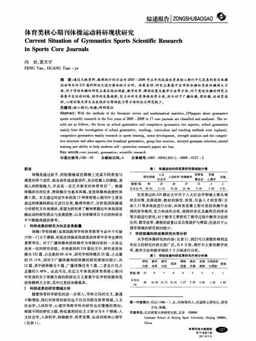 体育类核心期刊体操运动科研现状研究